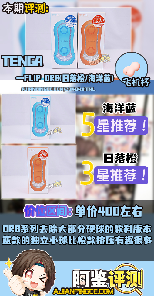 TENGA——“FLIP ORB(日落橙/海洋蓝)”评测!FILP系列炒了十年的冷饭,终于炒出不一样的味道了!