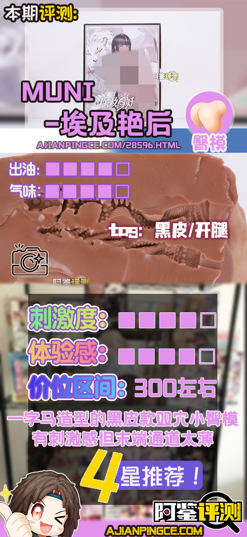 muni——“埃及艳后”评测!一字马开腿型的黑皮小臀模,因为双通道太接近导致末端出现了开裂